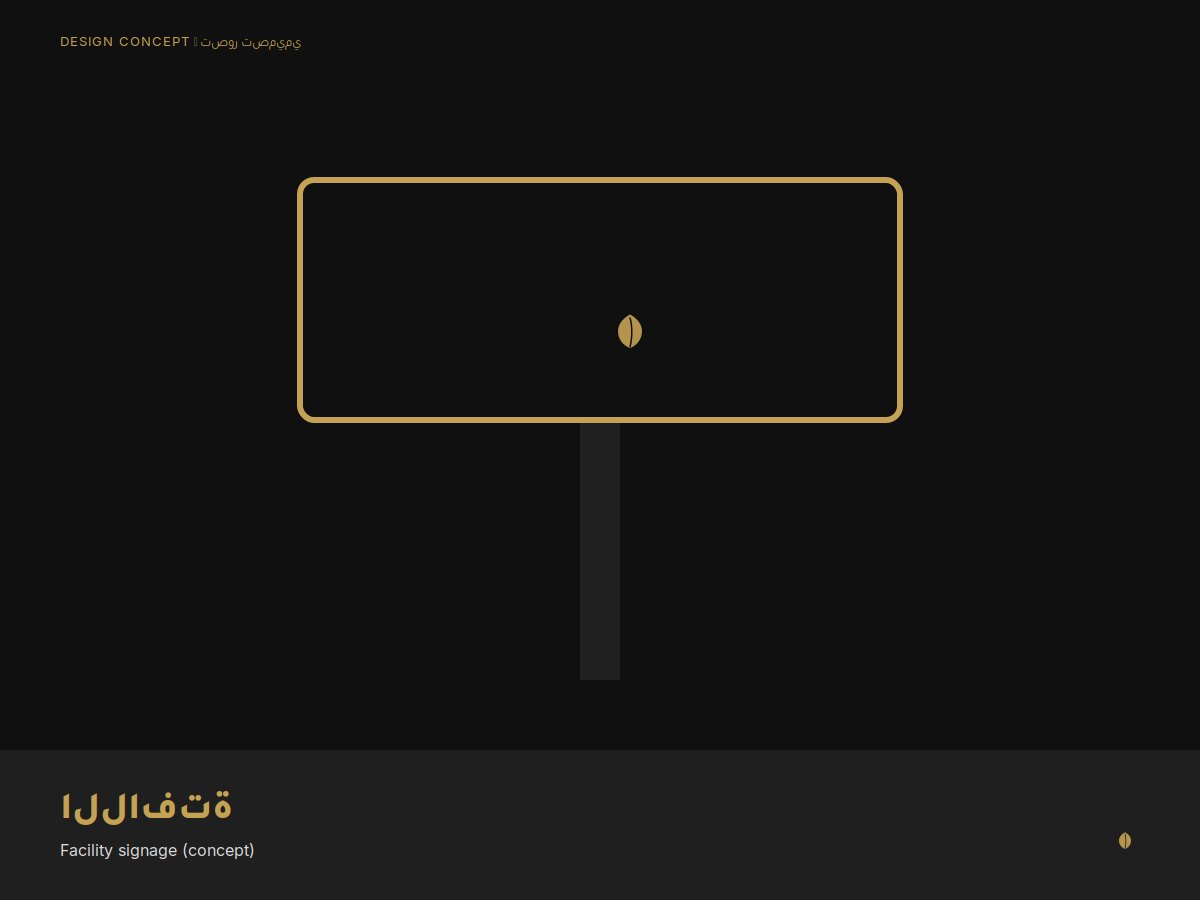 تصور للافتة المنشأة