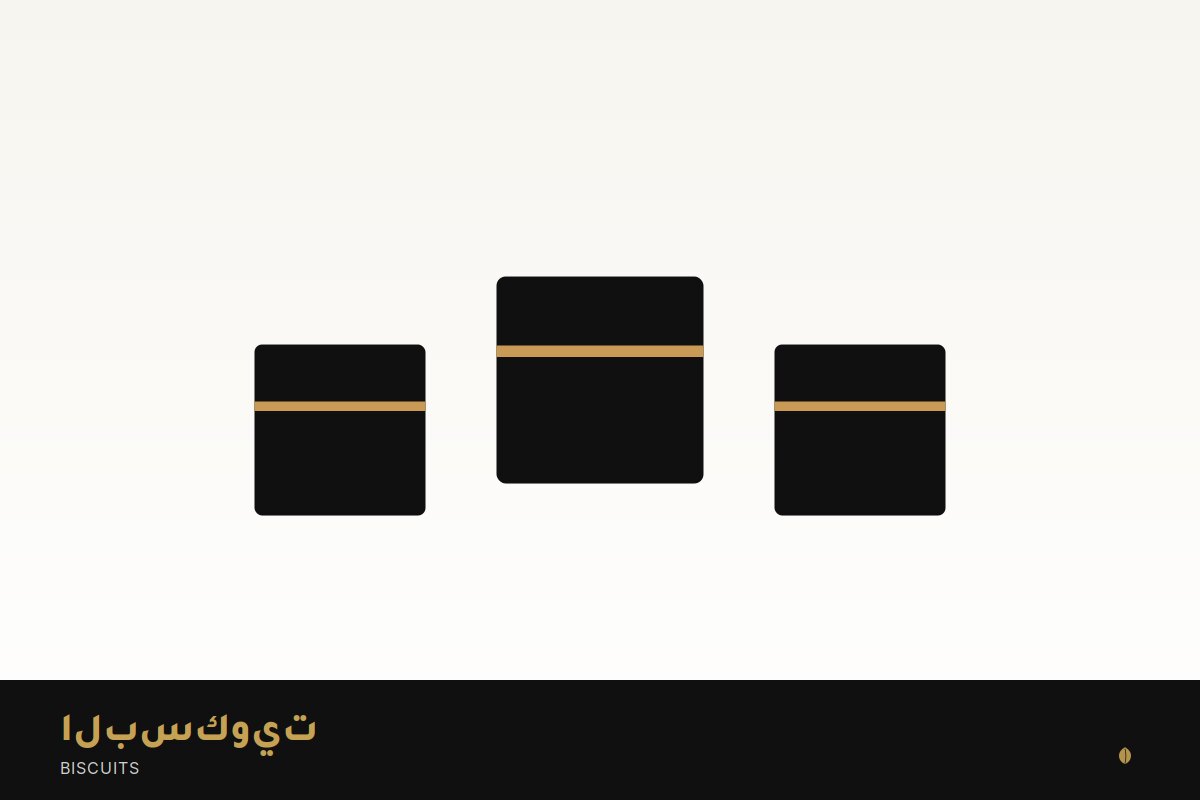 البسكويت