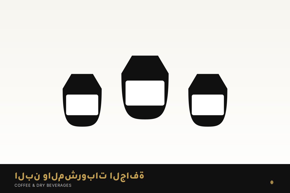 البن والمشروبات الجافة