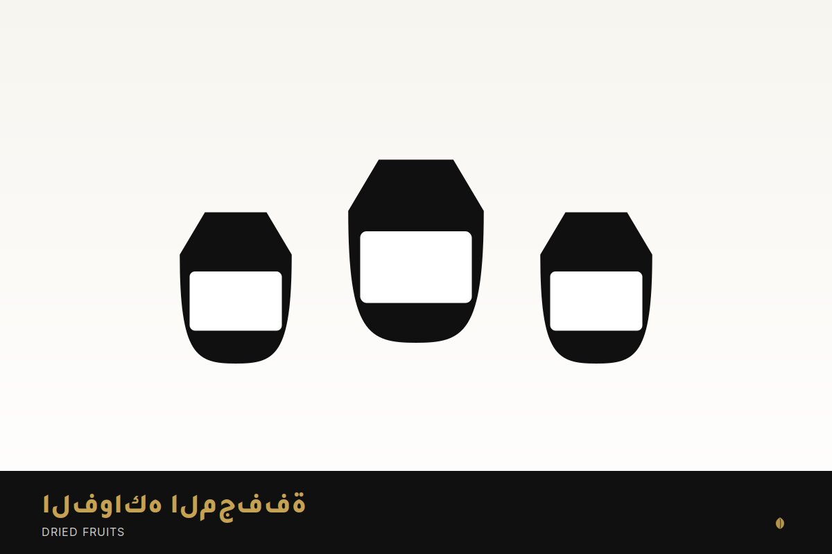 الفواكه المجففة
