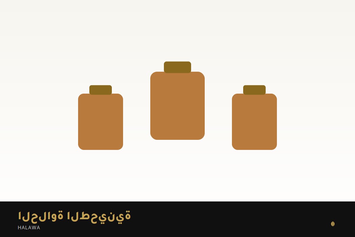 الحلاوة الطحينية