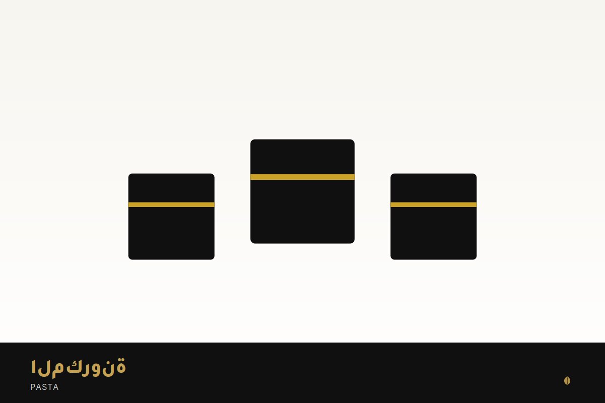 المكرونة