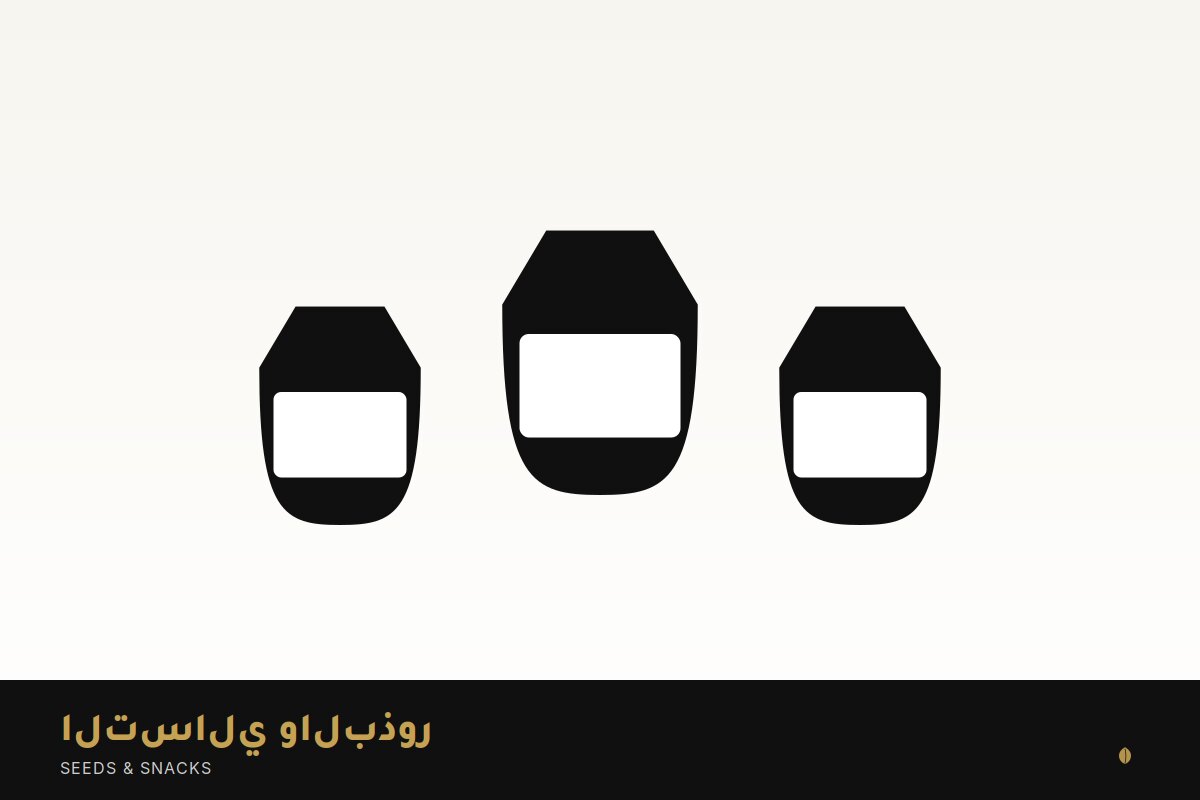 التسالي والبذور